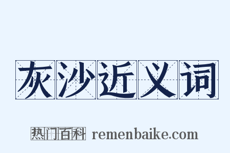 灰沙近义词是什么意思的图片